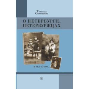 Фото О Петербурге, петербуржцах и не только…