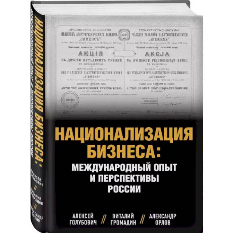 Фото Национализация бизнеса: международный опыт и перспективы России