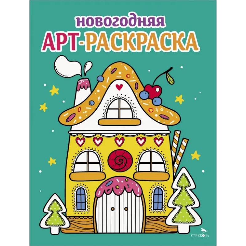 Фото Арт-раскраска новогодняя. Выпуск 1 Пряничный домик