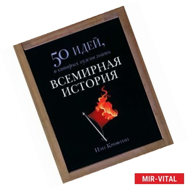 Фото Всемирная история. 50 идей, о которых нужно знать