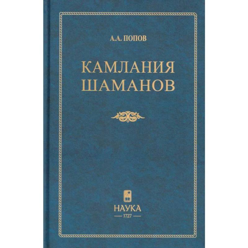 Фото Камлания шаманов бывшего Вилюйского округа: (Тексты). 3-е издание