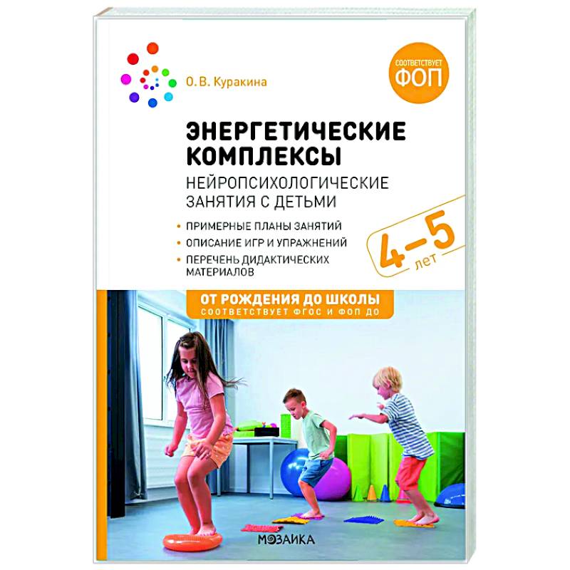 Фото Энергетические комплексы. Нейропсихологические занятия с детьми. Методическое пособие для занятий с детьми 4-5 лет. ФОП. ФГОС