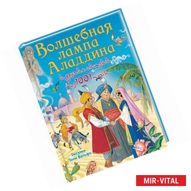 Фото Волшебная лампа Аладдина и другие сказки из 1001 ночи