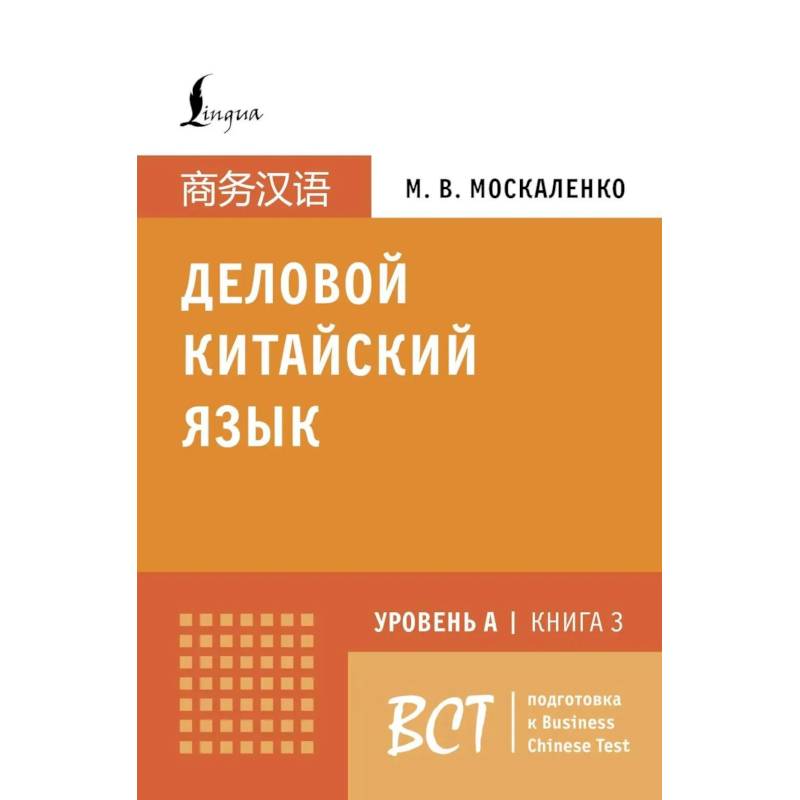 Фото Деловой китайский язык. Подготовка к Business Chinese Test (A). Книга 3
