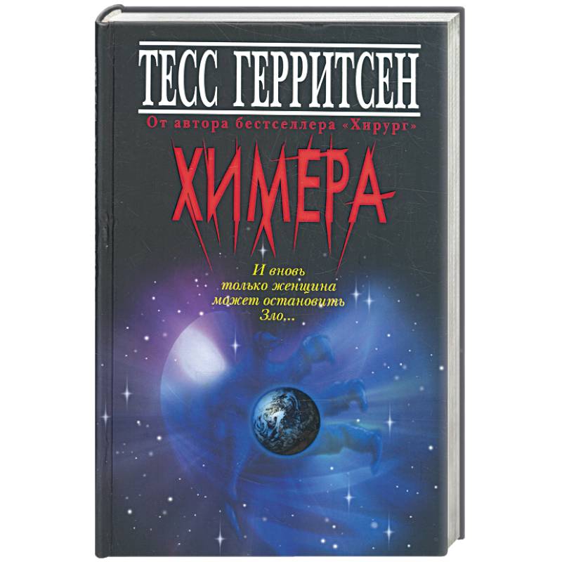 Фото Химера