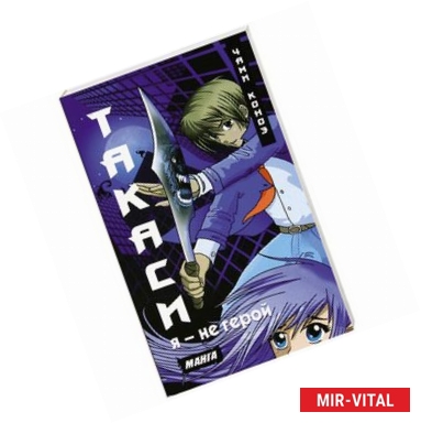 Фото Такаси. Я - не герой. Манга