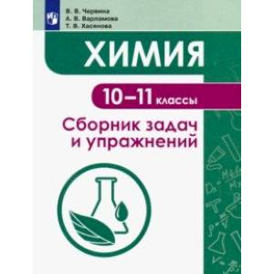 Фото Химия. 10-11 классы. Сборник задач и упражнений. Учебное пособие