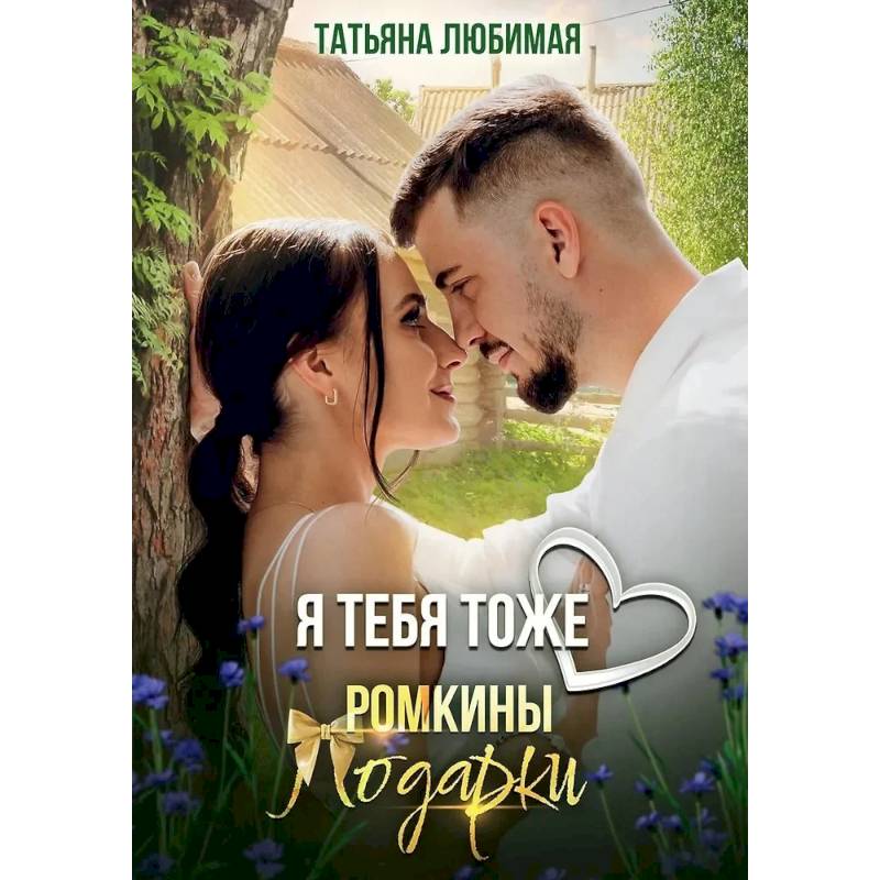 Фото Я тебя тоже люблю. Ромкины подарки
