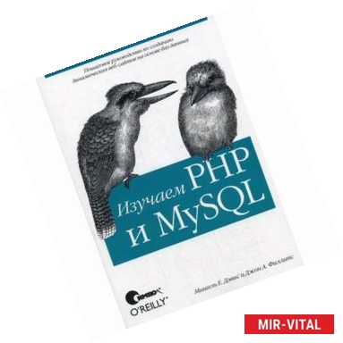 Фото Изучаем PHP и MySQL