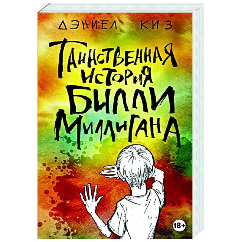 Фото Таинственная история Билли Миллигана