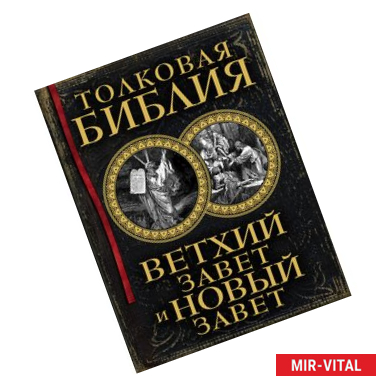 Фото Толковая Библия: Ветхий Завет и Новый Завет (книга+футляр)