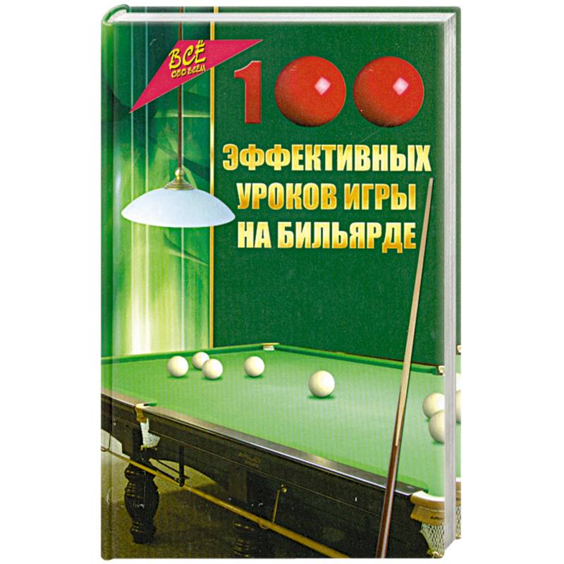 Фото 100 эффективных уроков игры на бильярде