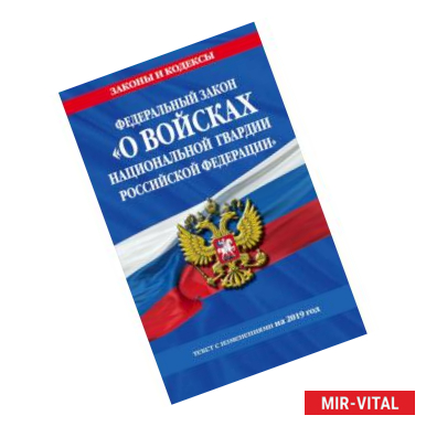 Фото Федеральный закон «О войсках национальной гвардии Российской Федерации»: текст с изменениями на 2019 г.