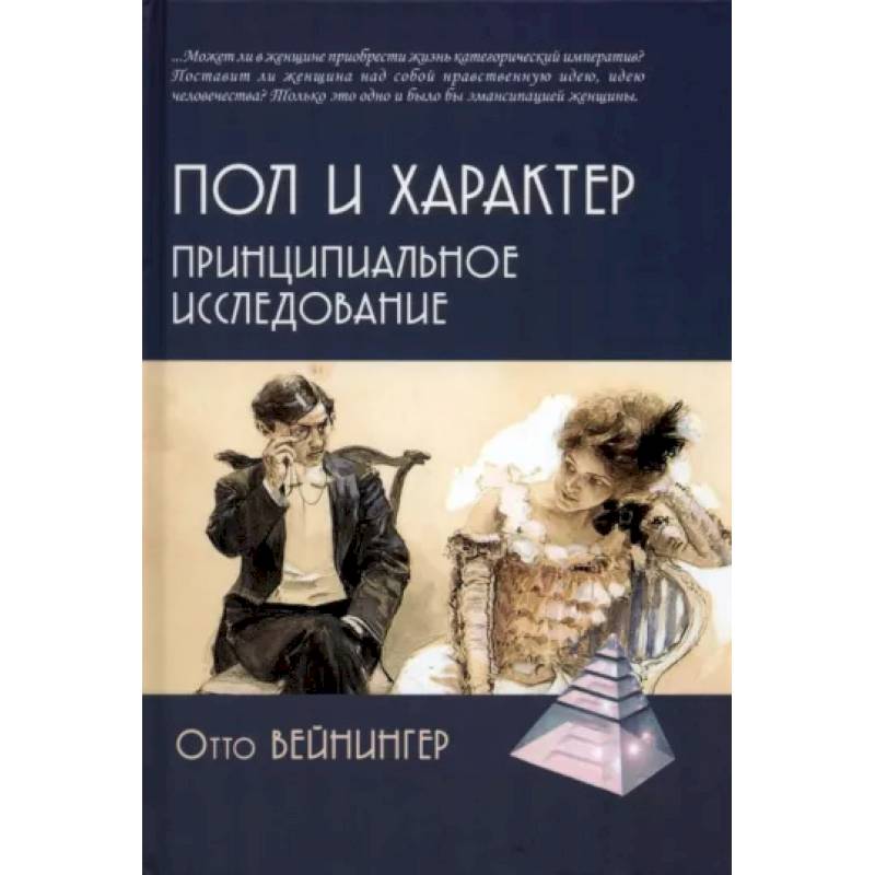 Фото Пол и характер. Принципиальное исследование