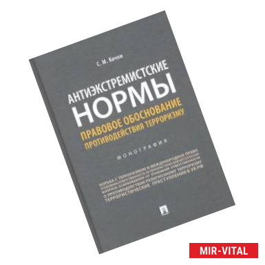 Фото Антиэкстремистские нормы: правовое обоснование противодействия терроризму. Монография