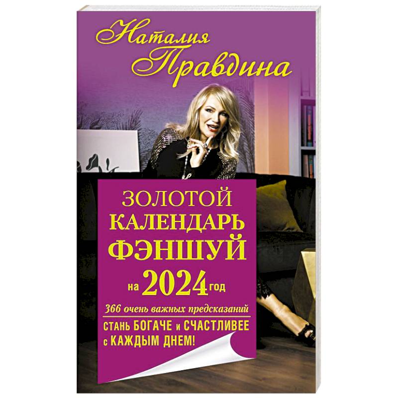 Фото Золотой календарь фэншуй на 2024 год. 366 очень важных предсказаний. Стань богаче и счастливее с каждым днем!