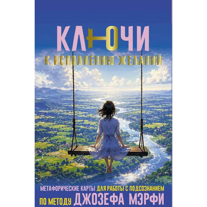 Фото Ключи к исполнению желаний. Метафорические карты для работы с подсознанием по методу Джозефа Мэрфи