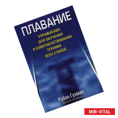 Фото Плавание. Упражнения для обучения и совершенствования техники всех стилей