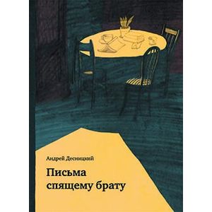 Фото Письма спящему брату