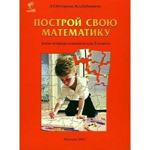 Фото Построй свою математику. Блок-тетрадь эталонов для 3 класса