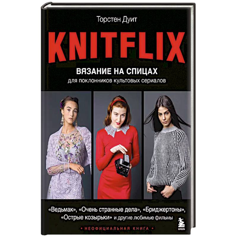 Фото KNITFLIX. Вязание на спицах для поклонников культовых сериалов