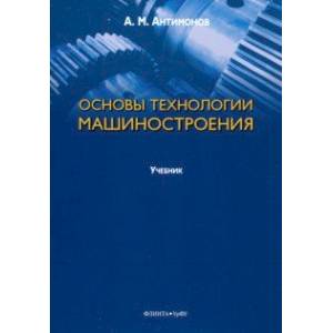 Фото Основы технологии машиностроения. Учебник