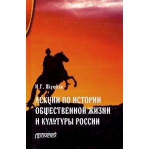 Фото Лекции по истории общественной жизни и культуры России