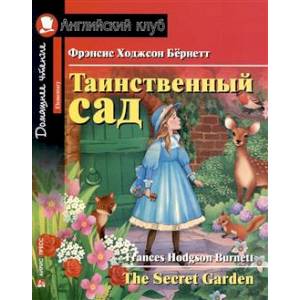 Фото Таинственный сад = The Secret Garden