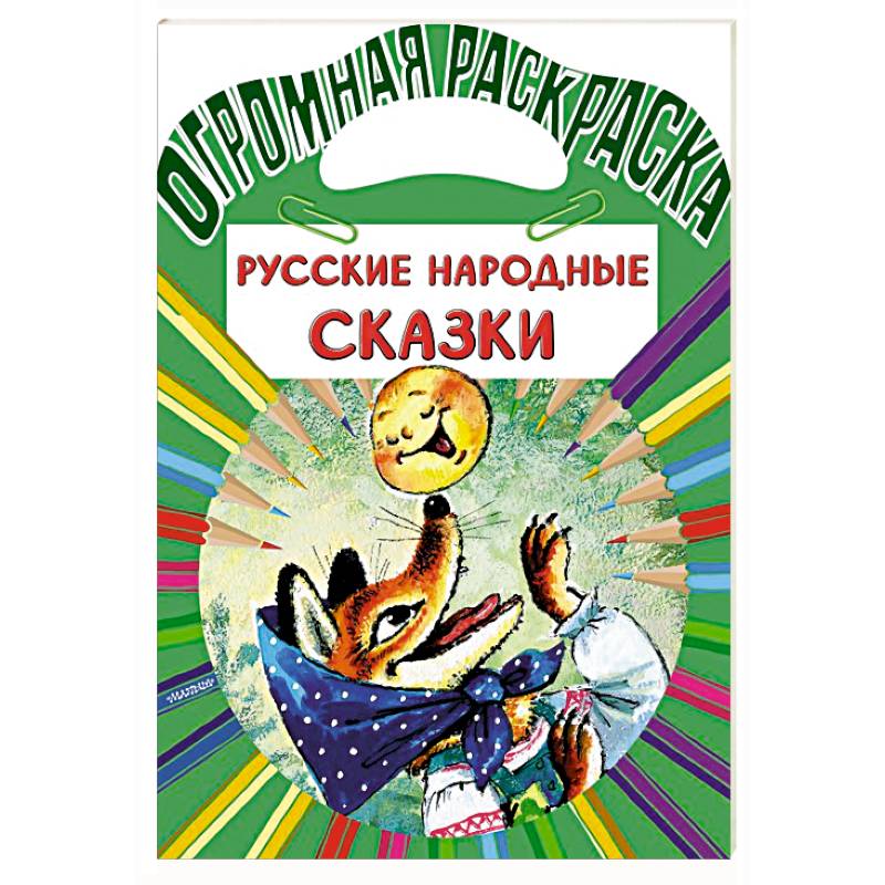 Фото Русские народные сказки