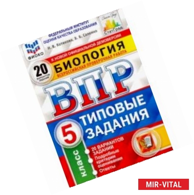 Фото ВПР ФИОКО Биология. 5 класс. 20 вариантов. Типовые задания. 20 вариантов заданий