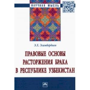 Фото Правовые основы расторжения брака в Республике Узбекистан. Монография