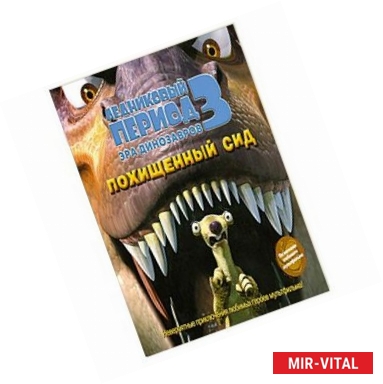 Фото Ледниковый период 3. Эра динозавров. Похищенный Сид