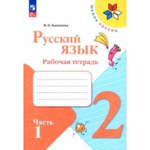 Фото Русский язык. 2 класс. Рабочая тетрадь. В 2-х частях. Часть 1. ФГОС