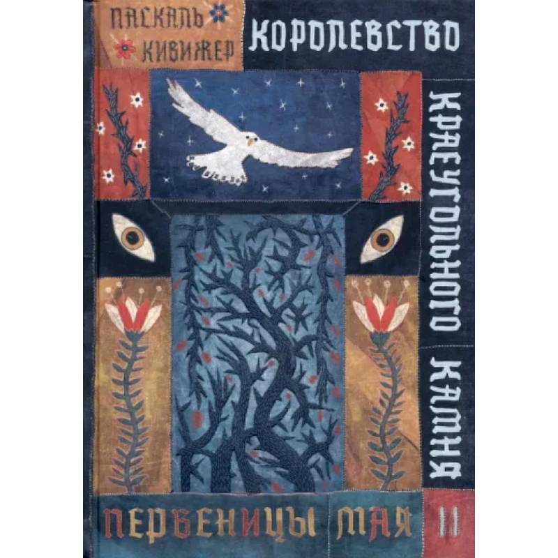 Фото Королевство Краеугольного Камня. Первеницы мая. Книга 2