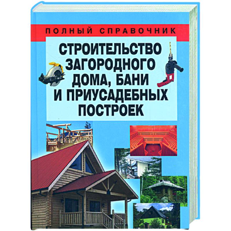 Фото Строительство загородного дома, бани и приусадебных построек