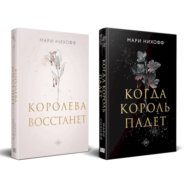 Фото Комплект из 2-х книг: Когда король падет + Королева восстанет