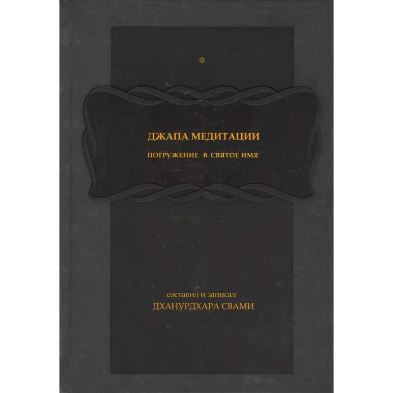 Изображение Джапа-медитации: Погружение в святое имя Фото Джапа-медитации: Погружение в святое имя