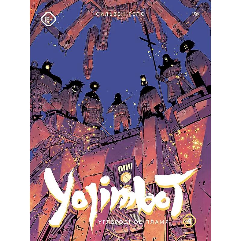 Фото Yojimbot. Углеродное пламя. Графический роман. Том 4