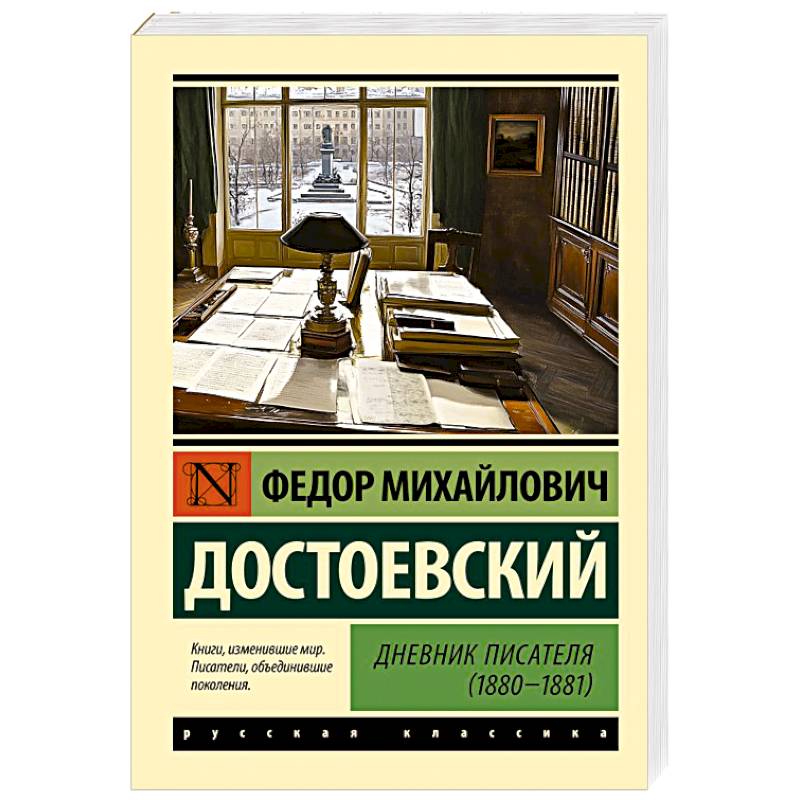 Фото Дневник писателя (1880-1881)