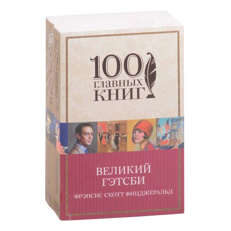 Фото Одержимые мечтами. Пронзительные романы Фицджеральда (комплект из 2 книг: Великий Гэтсби и Прекрасные и проклятые)