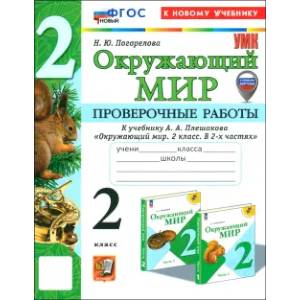 Фото Окружающий мир. 2 класс. Проверочные работы к учебнику А. А. Плешакова. ФГОС