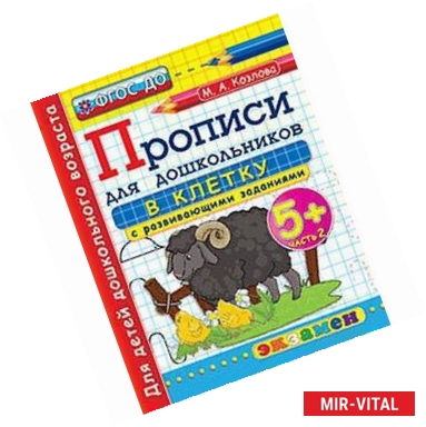 Фото Дошкольник. Прописи для дошкольников: в клетку. 5+. Часть 2
