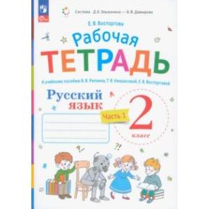 Фото Русский язык. 2 класс. Рабочая тетрадь к учебнику В.В. Репкина. В 2-х частях. Часть 1. ФГОС