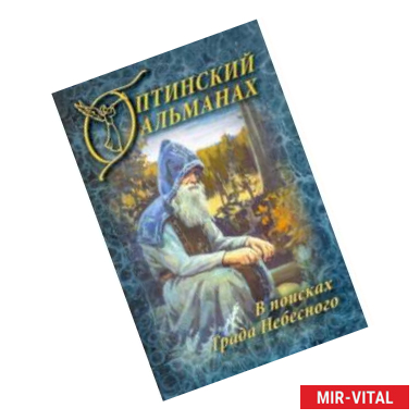 Фото Оптинский Альманах. Выпуск 6. В поисках Града Небесного