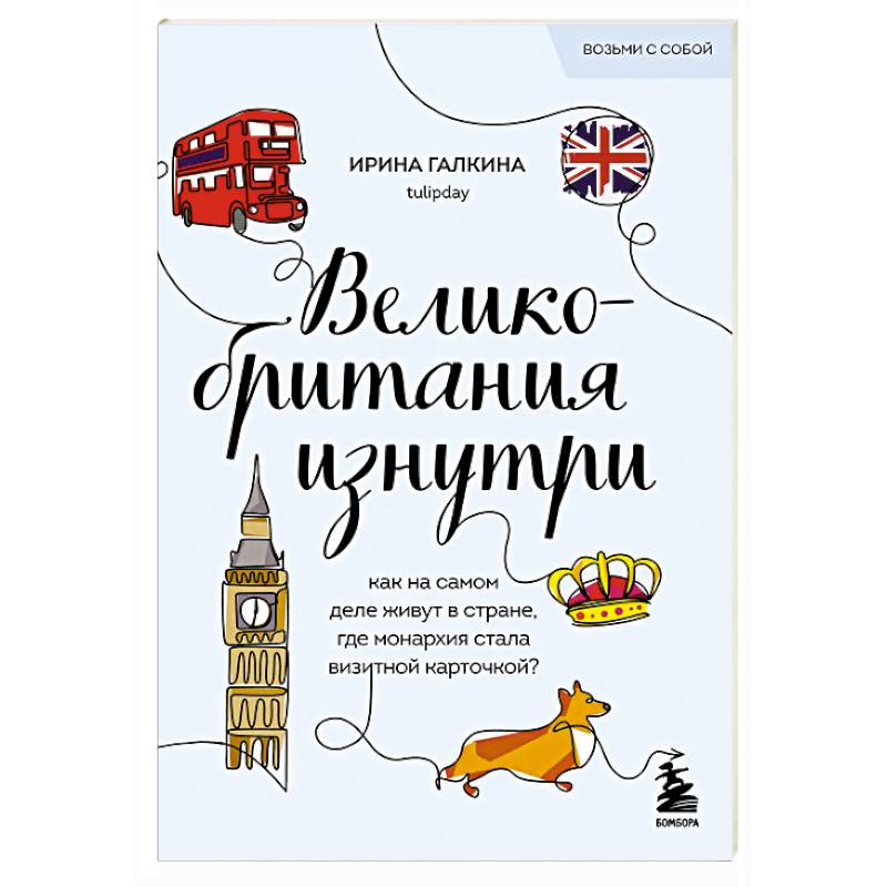 Фото Великобритания изнутри. Как на самом деле живут в стране, где монархия стала визитной карточкой?