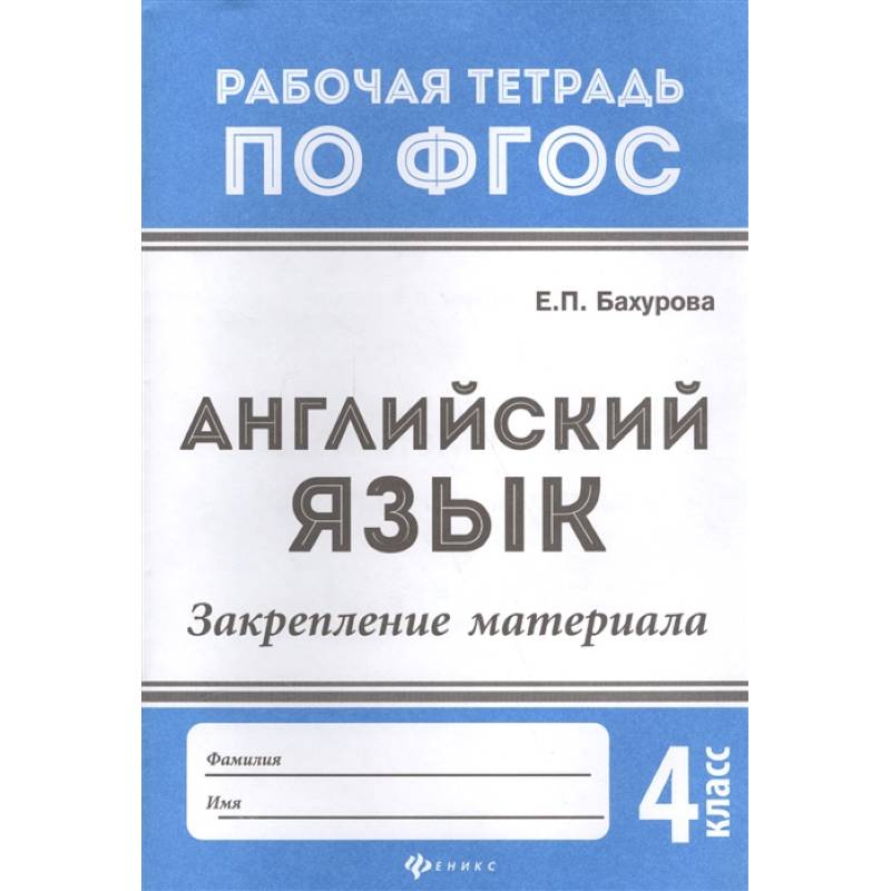 Фото Английский язык:закрепление материала:4 класс дп. Бахурова Евгения Петровна