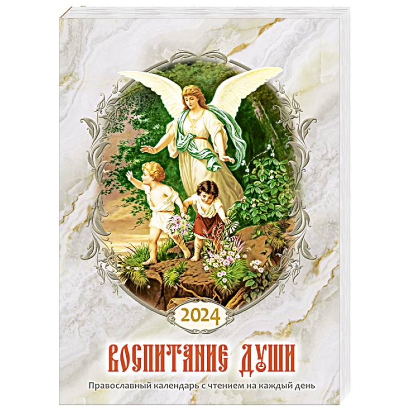 Фото Воспитание души. Православный календарь с чтением на каждый день. 2024 год
