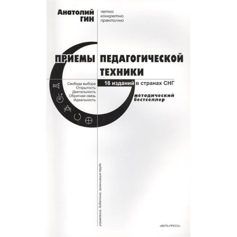 Фото Приемы педагогической техники. Свобода выбора. Открытость. Деятельность. Обратная связь. Идеальность