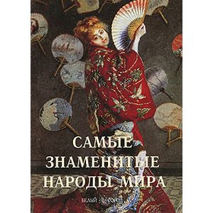 Фото Самые знаменитые народы мира