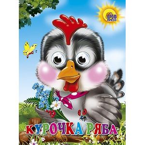 Фото Курочка Ряба